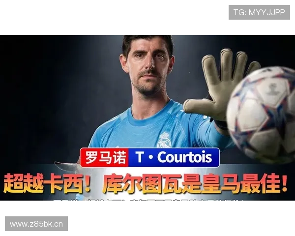 库尔图瓦助力国家德比逆袭皇马