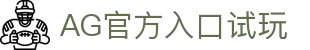 AG试玩2000元网页版登录app下载-AG试玩2000元网页版